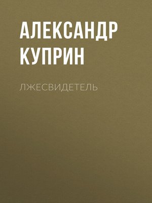 cover image of Лжесвидетель